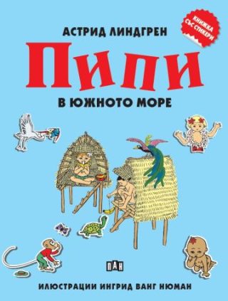 Книжка със стикери - Пипи в Южното море