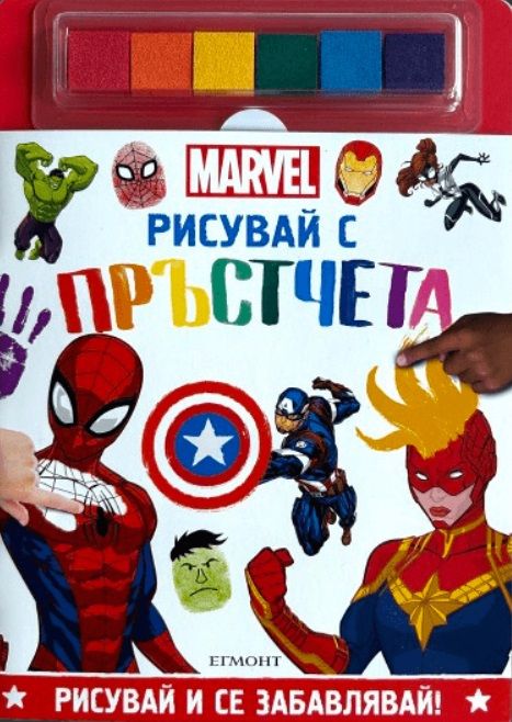 Рисувай с пръстчета - Marvel