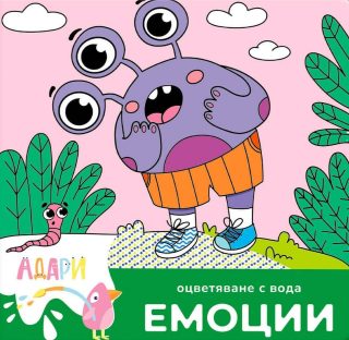 Книжка за оцветяване с вода - Емоции