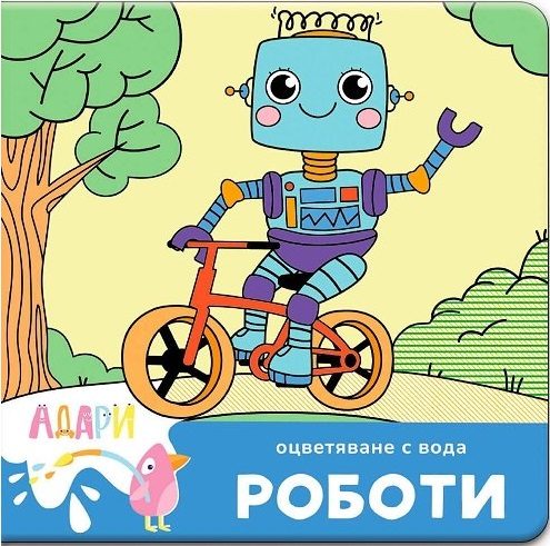 Книжка за оцветяване с вода - Роботи