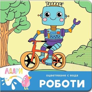 Книжка за оцветяване с вода - Роботи