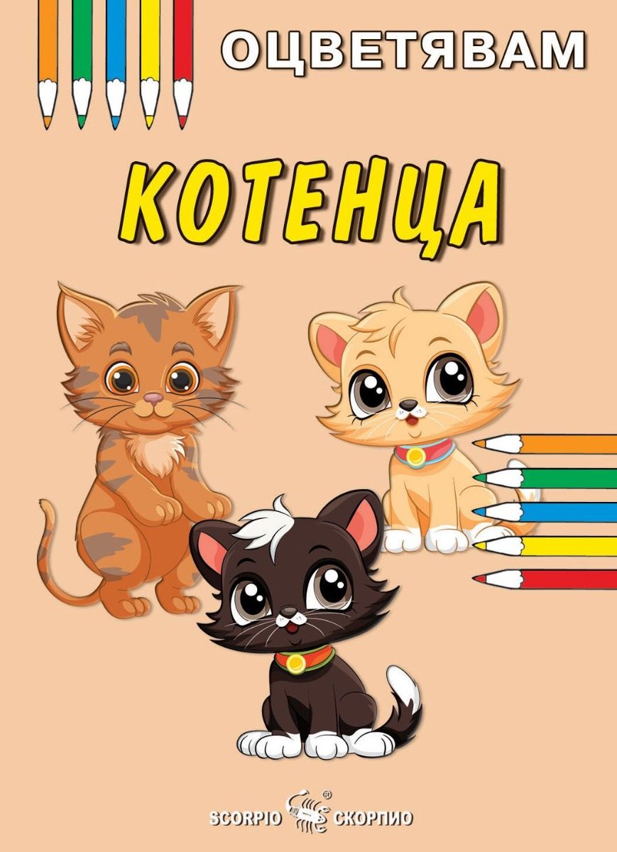 Оцветявам - Котенца