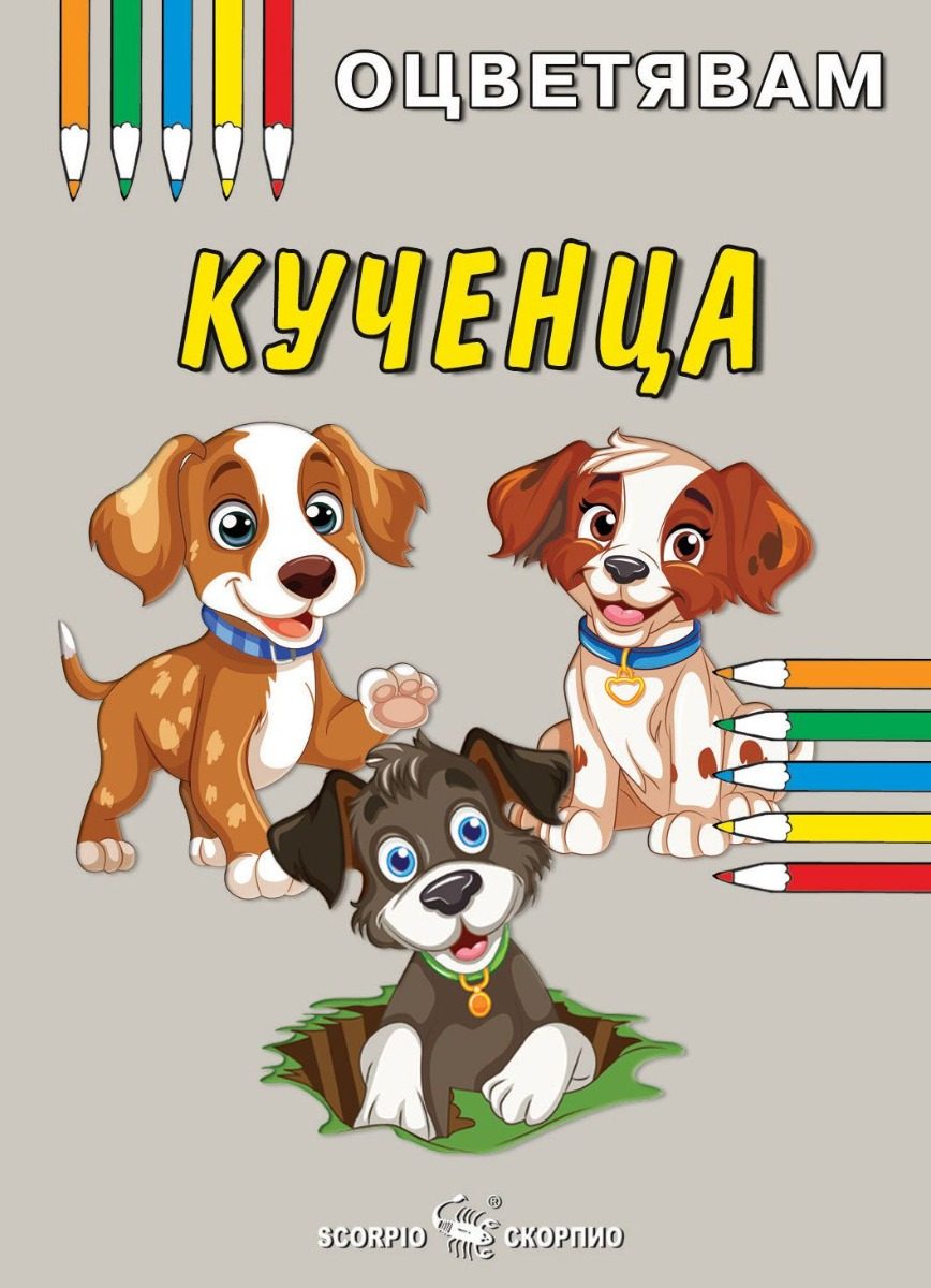 Оцветявам - Кученца
