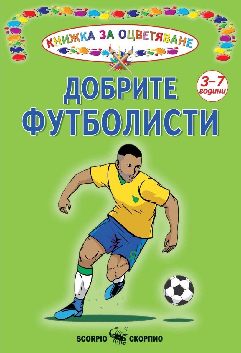 Книжка за оцветяване - Добрите футболисти