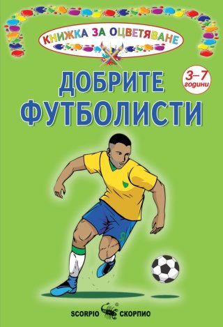 Книжка за оцветяване - Добрите футболисти