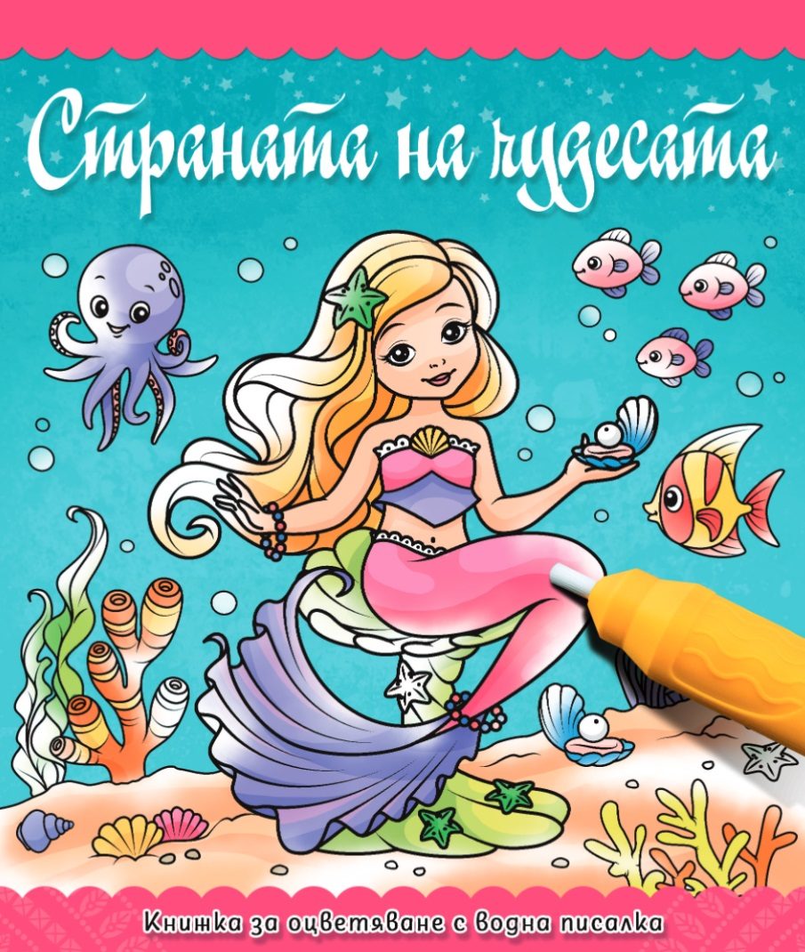 Оцветяване с водна писалка - Страната на чудесата