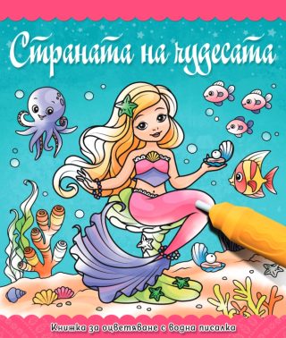 Оцветяване с водна писалка - Страната на чудесата