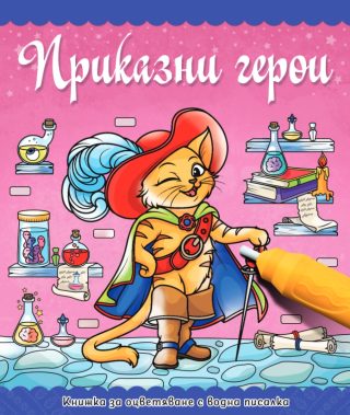 Оцветяване с водна писалка - Приказни герои