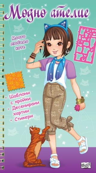 Модно ателие - Моето любимо коте - зелена книга