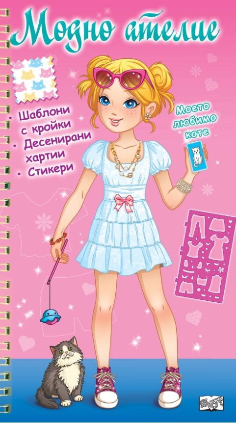 Модно ателие - Моето любимо коте - розова книга