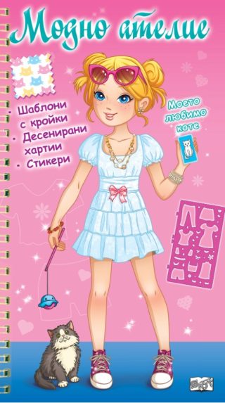 Модно ателие - Моето любимо коте - розова книга
