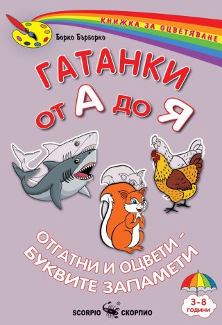 Книжка за оцветяване - Гатанки от А до Я