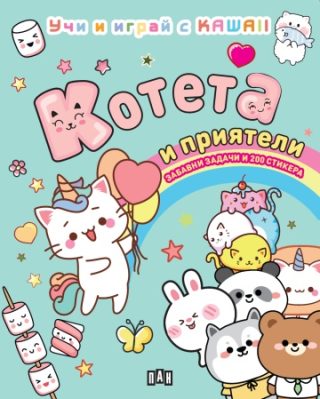 Котета и приятели - Учи и играй с KAWAII