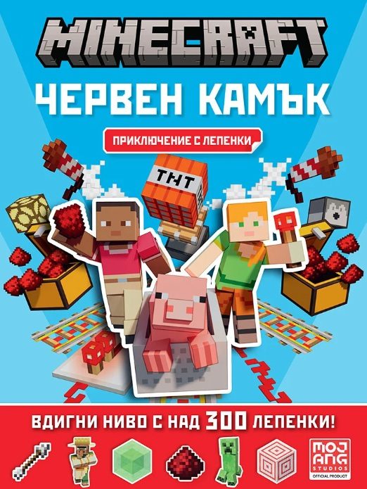 Червен камък - Minecraft - Приключение с лепенки