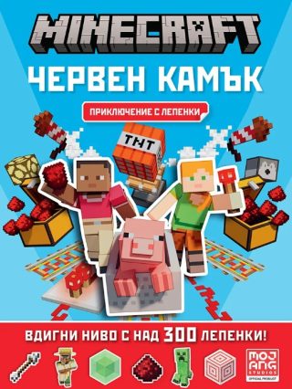 Червен камък - Minecraft - Приключение с лепенки