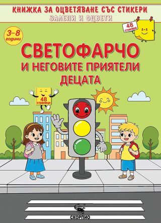 Книжка за оцветяване - Светофарчо и неговите приятели децата - стикери