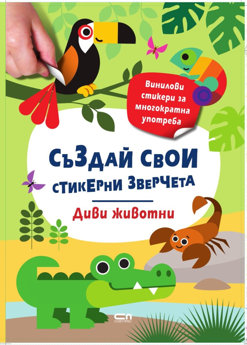 Стикерни зверчета - Диви животни