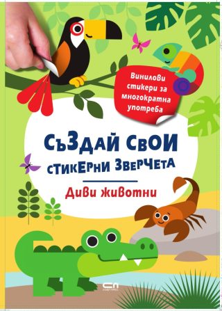 Стикерни зверчета - Диви животни