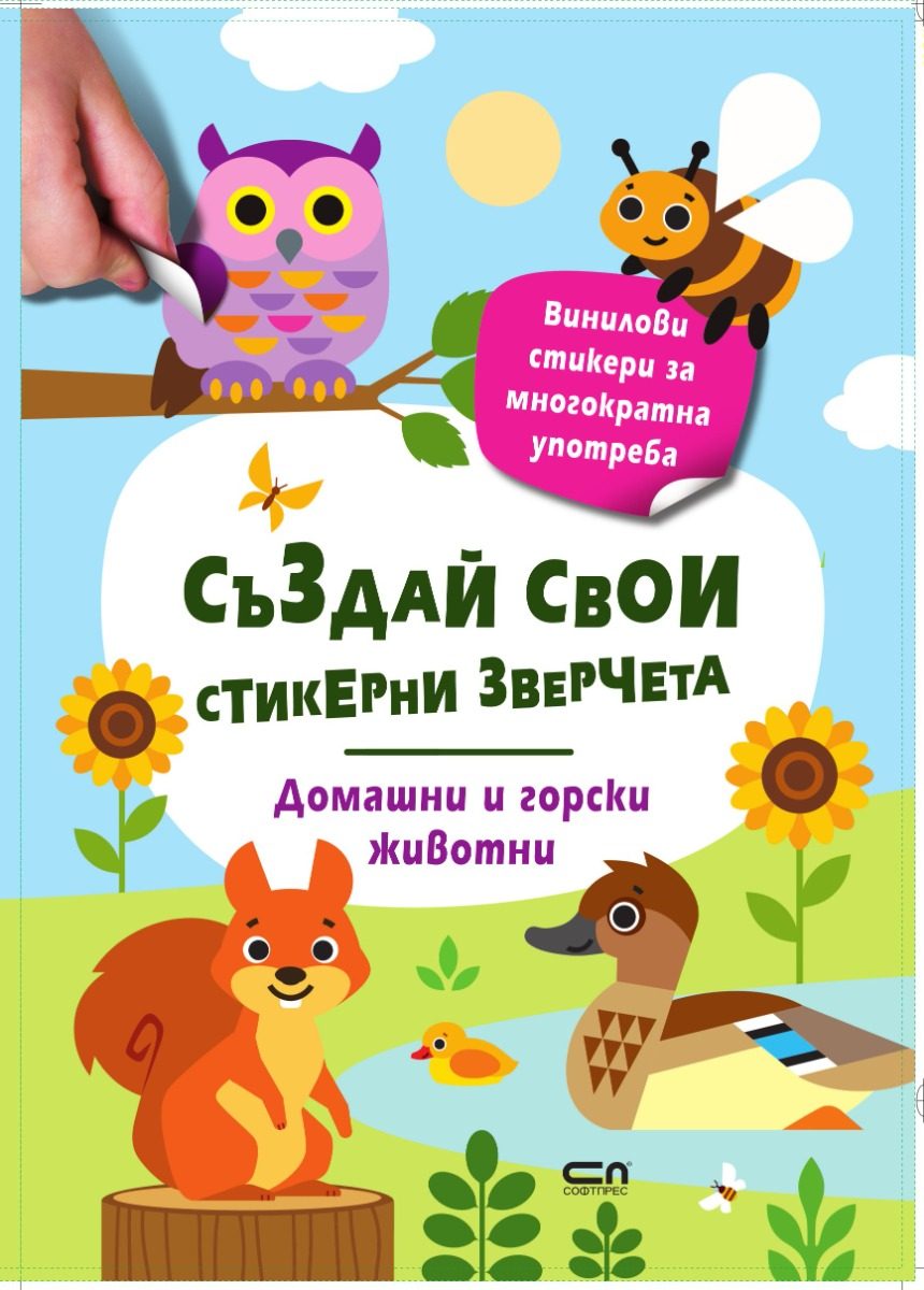 Стикерни зверчета - Домашни и горски животни
