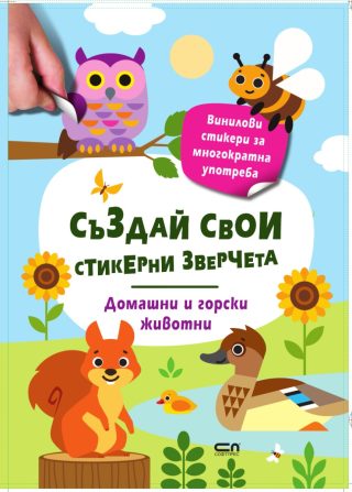 Стикерни зверчета - Домашни и горски животни