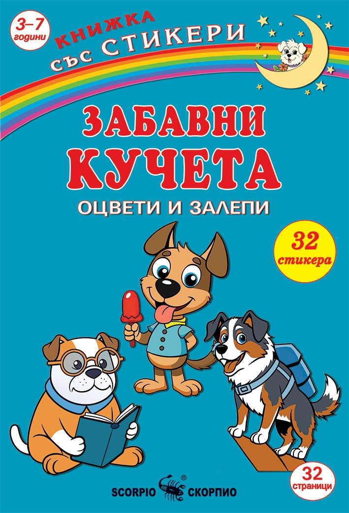 Оцвети и залепи - Забавни кученца - стикери