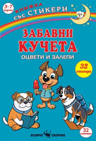 Оцвети и залепи - Забавни кученца - стикери