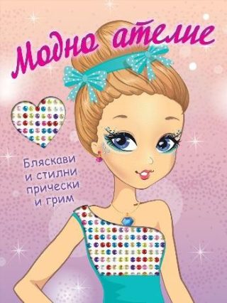 Модно ателие - Бляскави и стилни прически и грим
