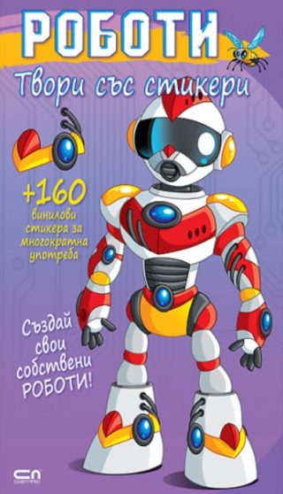 Твори със стикери - Роботи