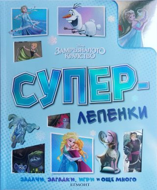 Суперлепенки - Замръзналото кралство