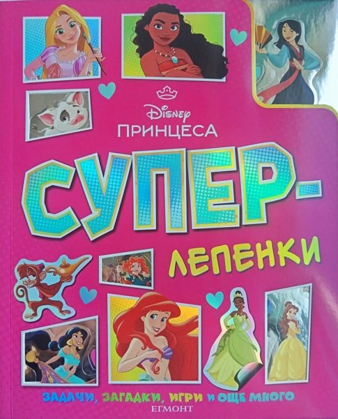 Суперлепенки - Принцеса