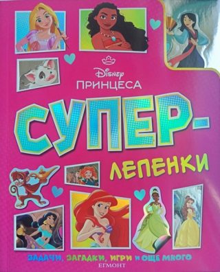 Суперлепенки - Принцеса