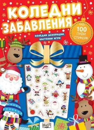 Коледни забавления - Пуфи стикери