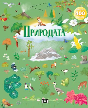 Албум с 400 стикера - ПРИРОДАТА