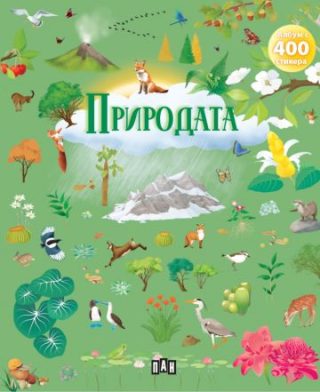Албум с 400 стикера - ПРИРОДАТА