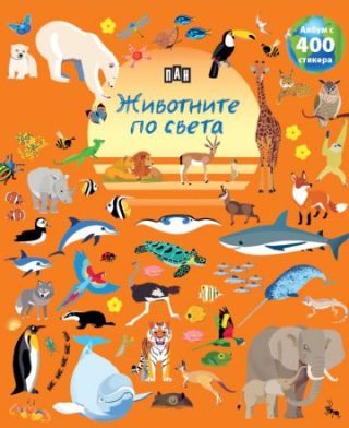 Албум с 400 стикера - ЖИВОТНИТЕ ПО СВЕТА