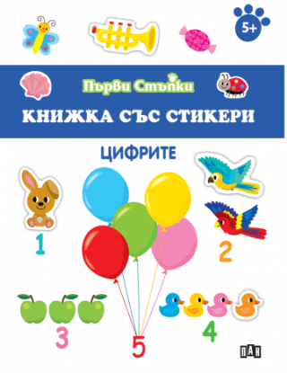 Книжка със стикери - Цифрите