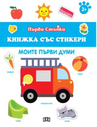 Книжка със стикери - Моите първи думи