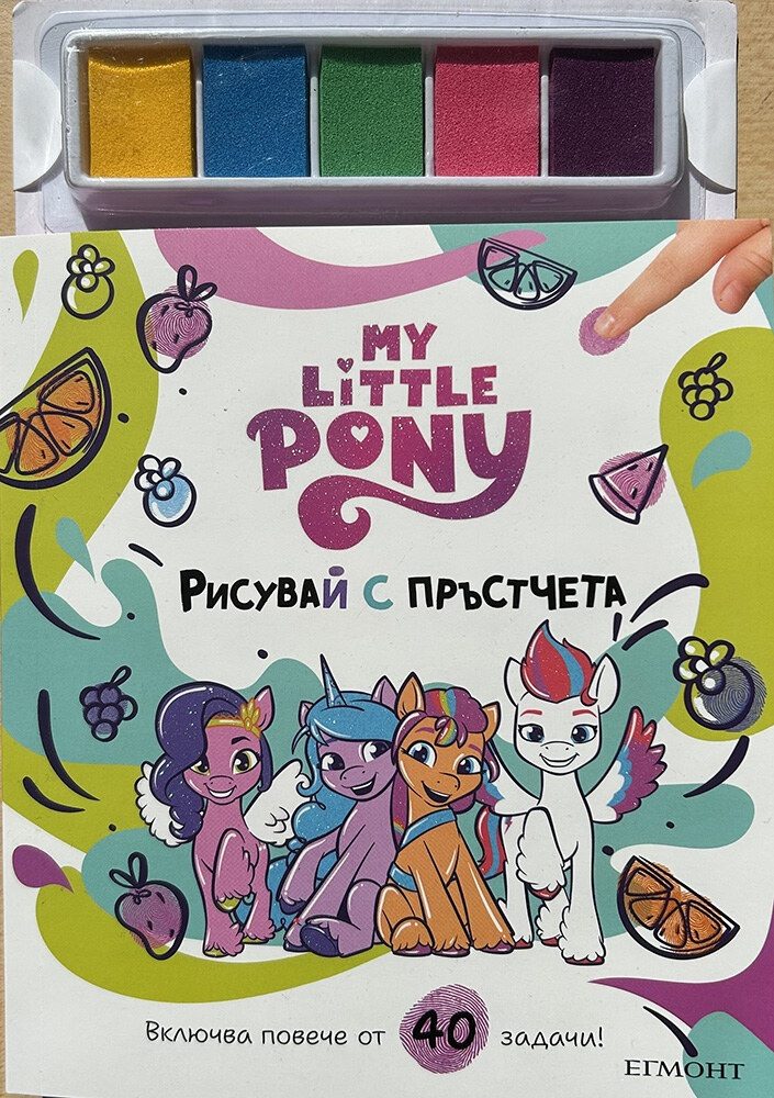 Малкото пони - Рисувай с пръстчета