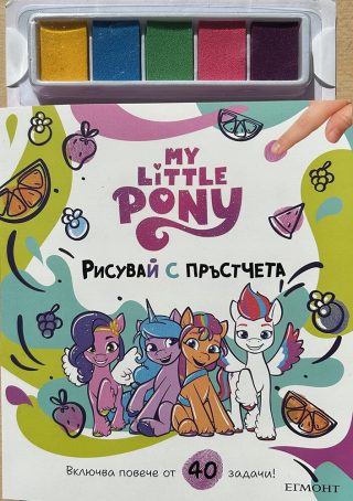 Малкото пони - Рисувай с пръстчета