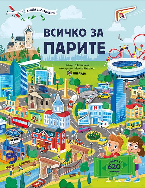 Всичко за парите - книга със стикери