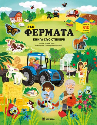 Във фермата - книга със стикери