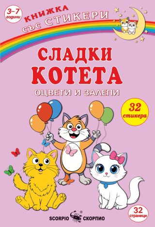 Оцвети и залепи - Сладки котета