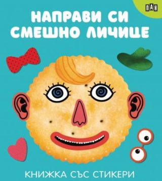 Направи си сам личице - Книжки със стикери