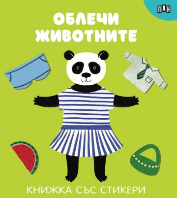 Облечи животните - Книжки със стикери