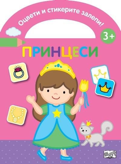 Оцвети и стикерите залепи - принцеси