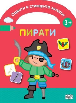 Оцвети и стикерите залепи - пирати