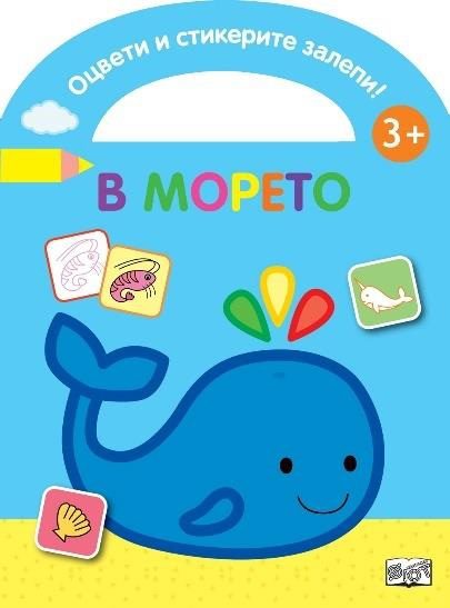 Оцвети и стикерите залепи - в морето