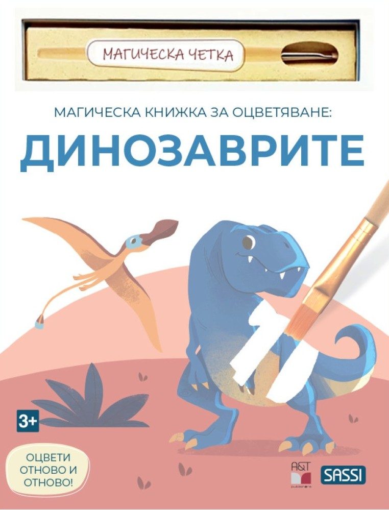 Магическа книжка за оцветяване - Динозаврите + четка за рисуване