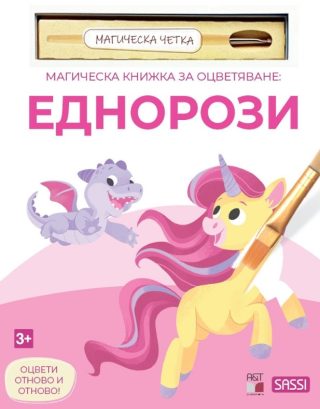 Магическа книжка за оцветяване - Динозаврите + четка за рисуване