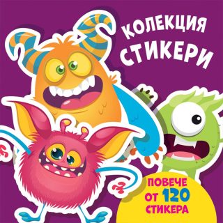 Колекция стикери - Чудовища - повече от 120 стикера
